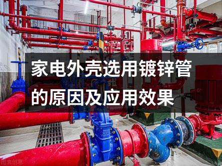 家電外殼選用鍍鋅管的原因及應用效果