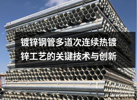 鍍鋅鋼管多道次連續(xù)熱鍍鋅工藝的關(guān)鍵技術(shù)與創(chuàng)新