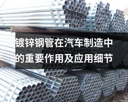 鍍鋅鋼管在汽車制造中的重要作用及應用細節