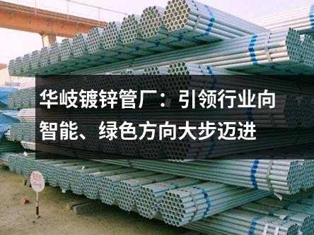 華岐鍍鋅管廠：引領(lǐng)行業(yè)向智能、綠色方向大步邁進