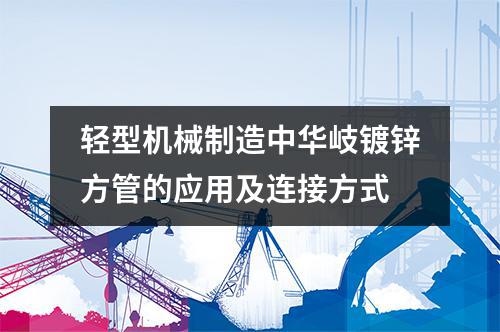 輕型機械制造中華岐鍍鋅方管的應用及連接方式