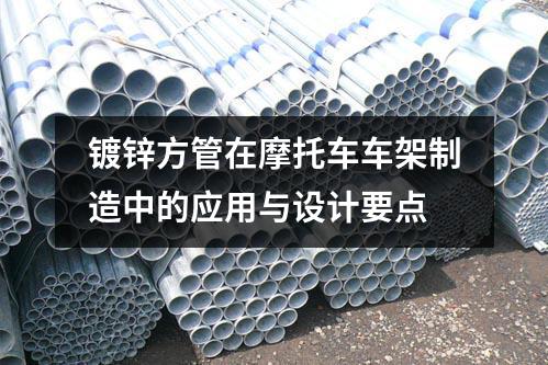鍍鋅方管在摩托車車架制造中的應用與設計要點