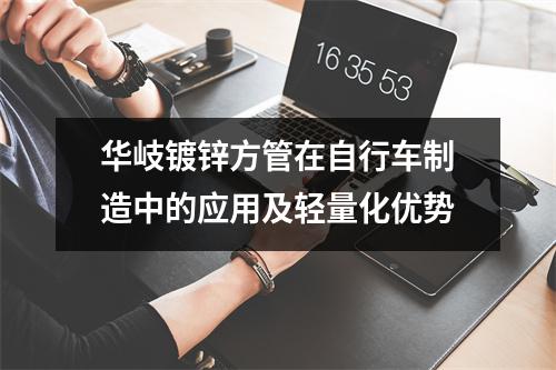 華岐鍍鋅方管在自行車制造中的應用及輕量化優勢