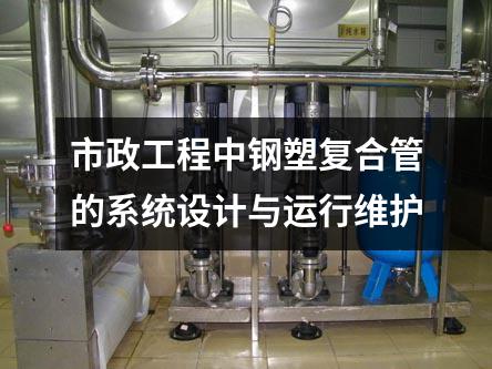 市政工程中鋼塑復合管的系統(tǒng)設(shè)計與運行維護