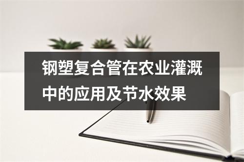 鋼塑復合管在農業灌溉中的應用及節水效果
